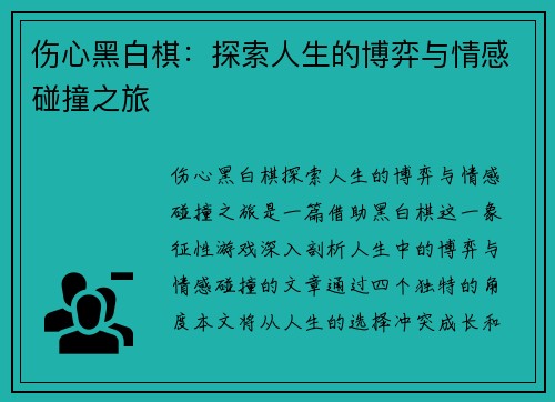 伤心黑白棋：探索人生的博弈与情感碰撞之旅