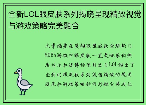 全新LOL眼皮肤系列揭晓呈现精致视觉与游戏策略完美融合