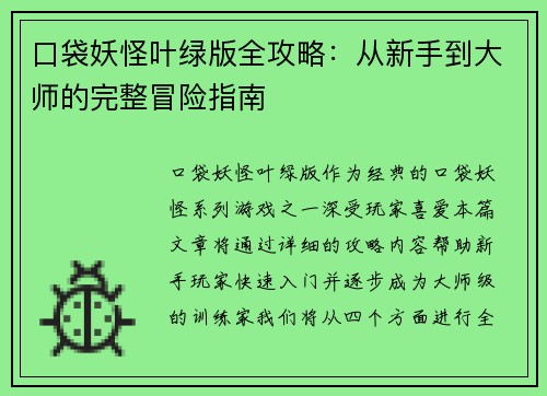 口袋妖怪叶绿版全攻略：从新手到大师的完整冒险指南