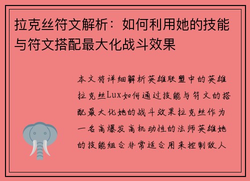 拉克丝符文解析：如何利用她的技能与符文搭配最大化战斗效果