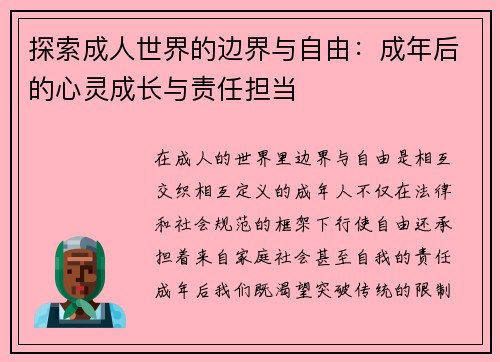 探索成人世界的边界与自由:成年后的心灵成长与责任担当 探索成人世界的边界与自由:成年后的心灵成长与责任担当