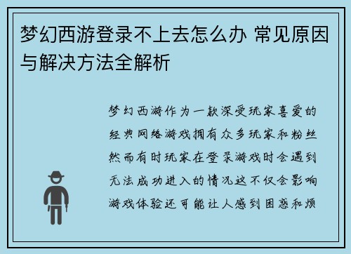 梦幻西游登录不上去怎么办 常见原因与解决方法全解析