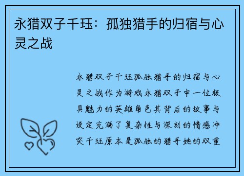 永猎双子千珏：孤独猎手的归宿与心灵之战