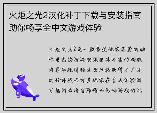 火炬之光2汉化补丁下载与安装指南 助你畅享全中文游戏体验 火炬之光2汉化补丁下载与安装指南 助你畅享全中文游戏体验