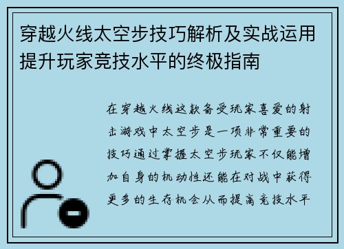 穿越火线太空步技巧解析及实战运用提升玩家竞技水平的终极指南