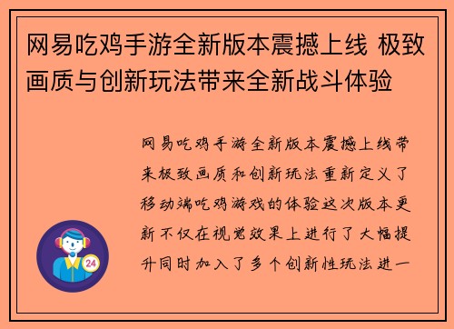 网易吃鸡手游全新版本震撼上线 极致画质与创新玩法带来全新战斗体验