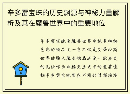 辛多雷宝珠的历史渊源与神秘力量解析及其在魔兽世界中的重要地位