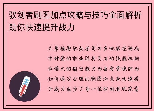 驭剑者刷图加点攻略与技巧全面解析助你快速提升战力