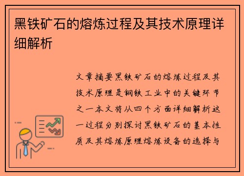 黑铁矿石的熔炼过程及其技术原理详细解析